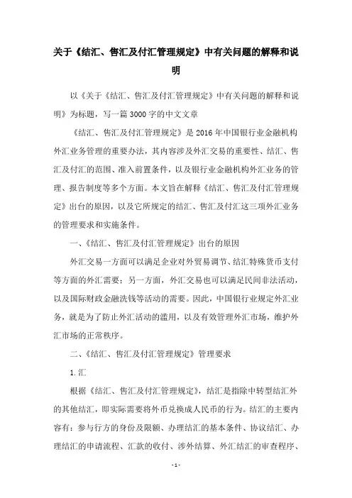 关于《结汇、售汇及付汇管理规定》中有关问题的解释和说明