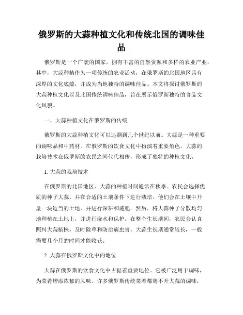 俄罗斯的大蒜种植文化和传统北国的调味佳品
