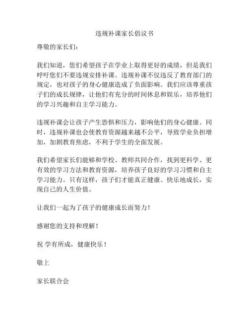 违规补课家长倡议书