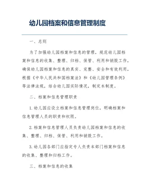 幼儿园档案和信息管理制度