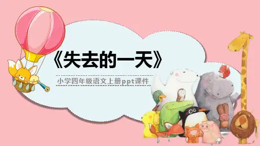 人教版四年级失去的一天PPT课件