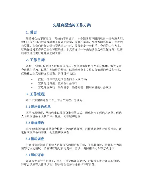 先进典型选树工作方案