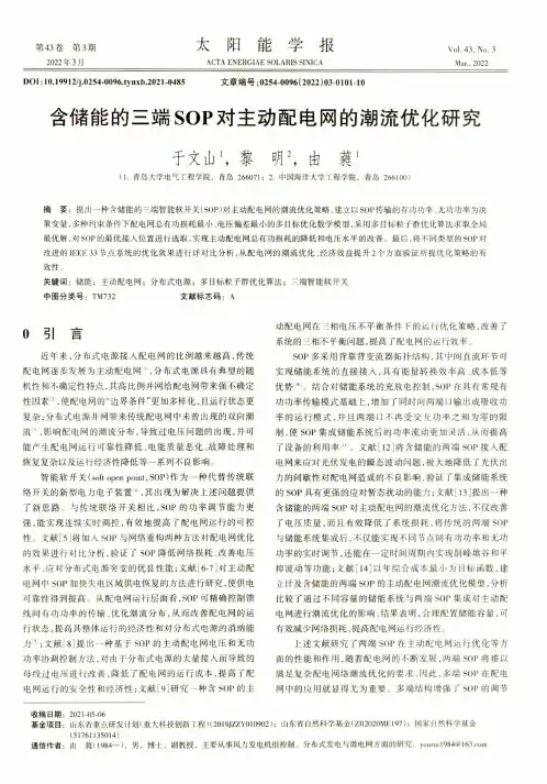含储能的三端SOP对主动配电网的潮流优化研究