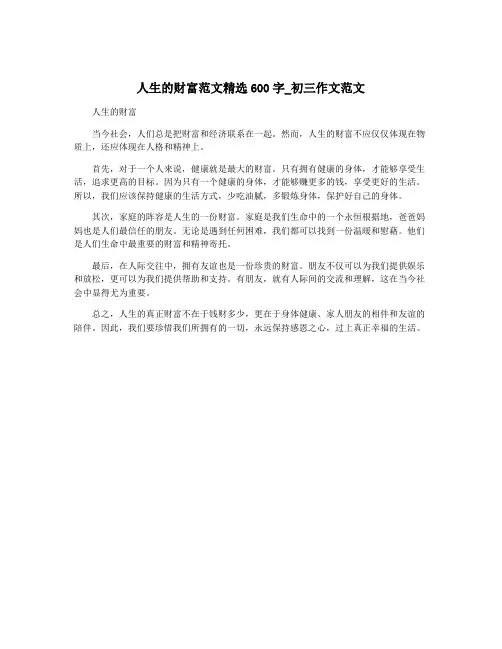人生的财富范文精选600字_初三作文范文