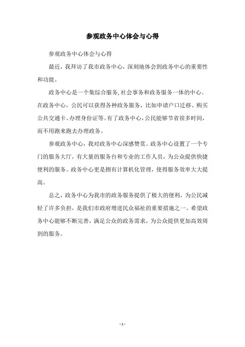 参观政务中心体会与心得