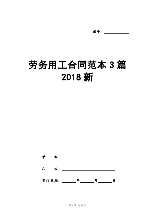 劳务用工合同范本3篇2018新