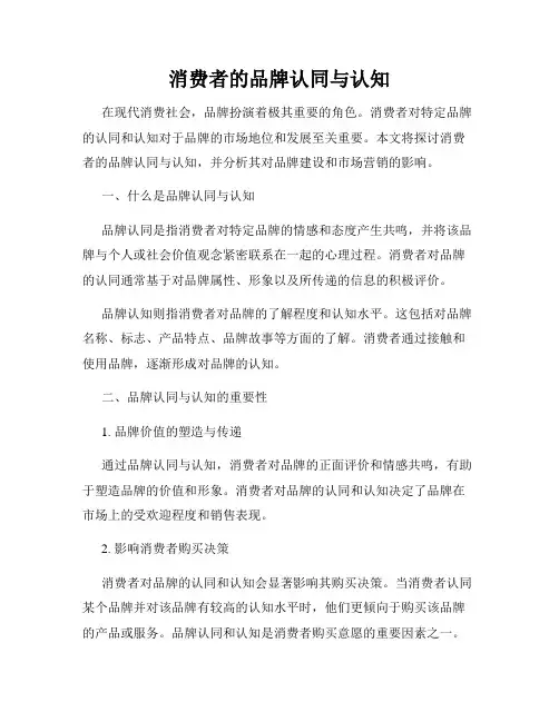 消费者的品牌认同与认知