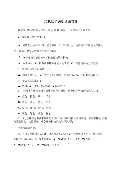 应急知识培训试题答案