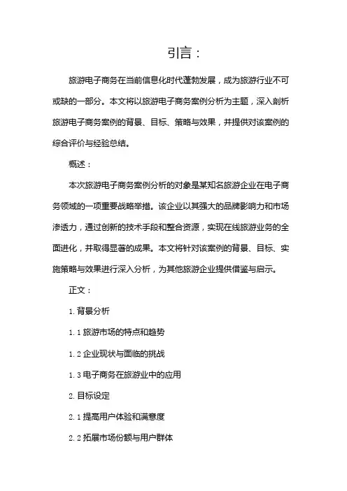 旅游电子商务案例分析