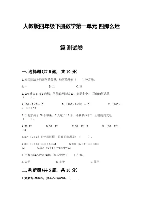 四年级下册数学第一单元-四则运算-测试卷带完整答案(必刷)