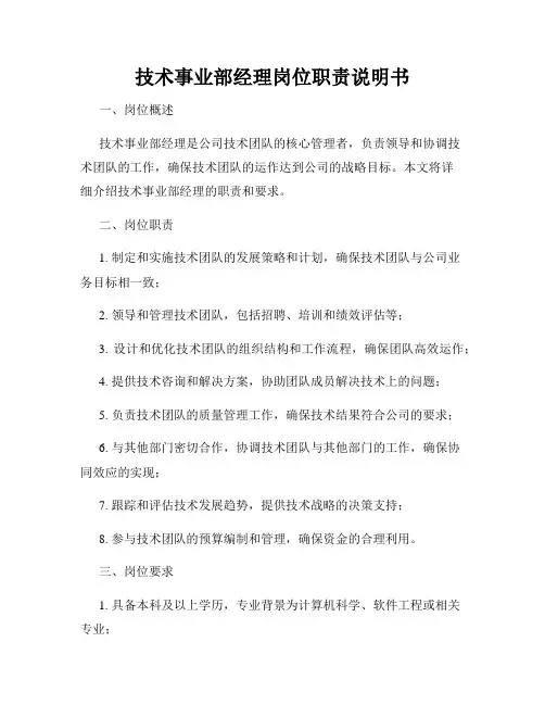 技术事业部经理岗位职责说明书