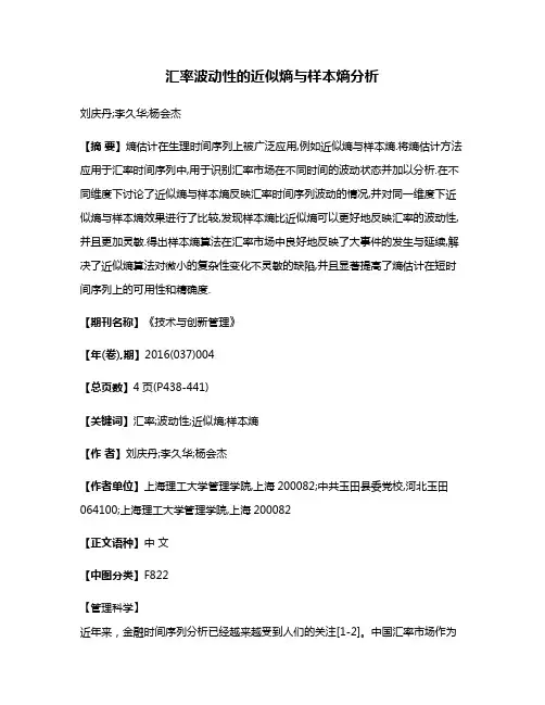 汇率波动性的近似熵与样本熵分析