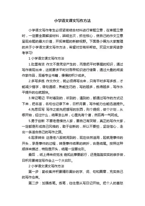 小学语文课文写作方法