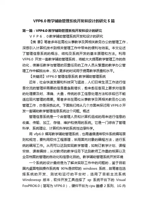VFP6.0教学辅助管理系统开发和设计的研究5篇