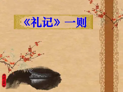《礼记》一则 ppt课件全面版