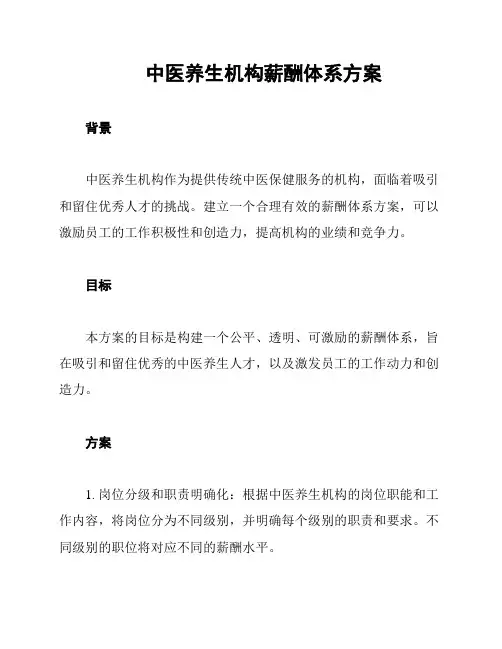 中医养生机构薪酬体系方案