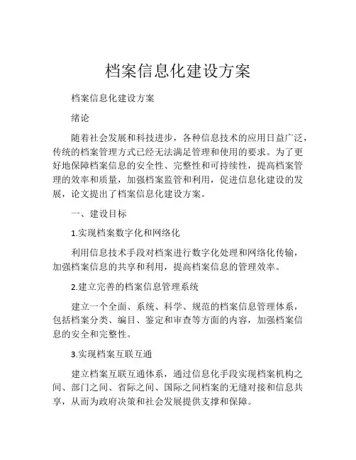 档案信息化建设方案