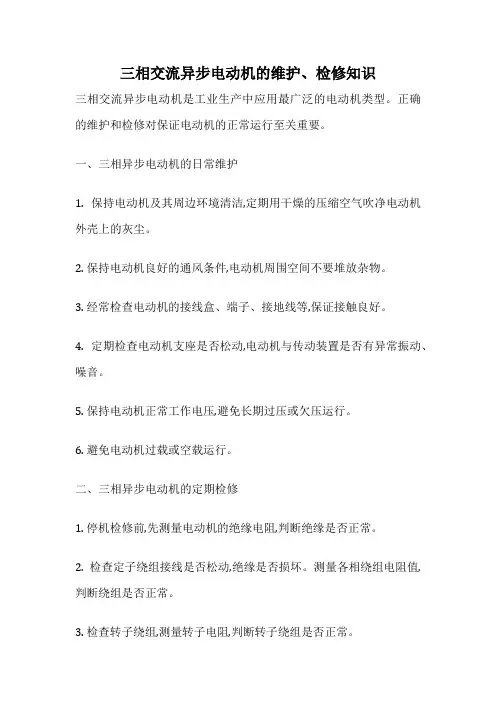 三相交流异步电动机的维护、检修知识