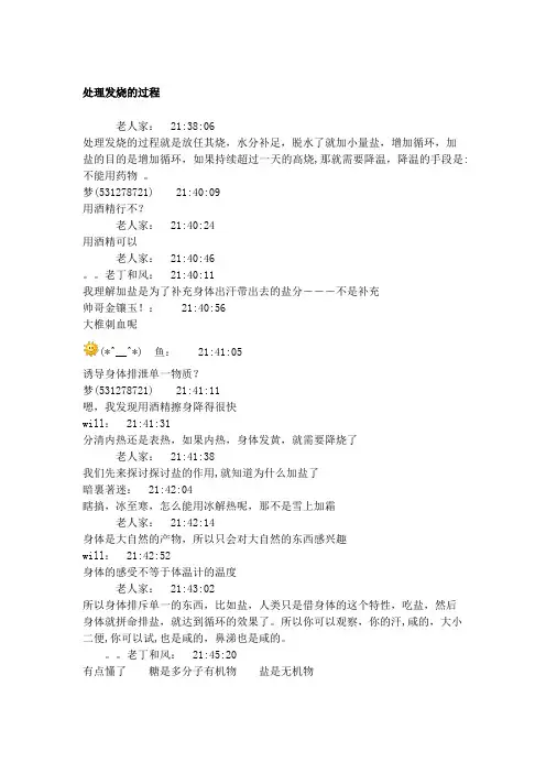 处理发烧的过程