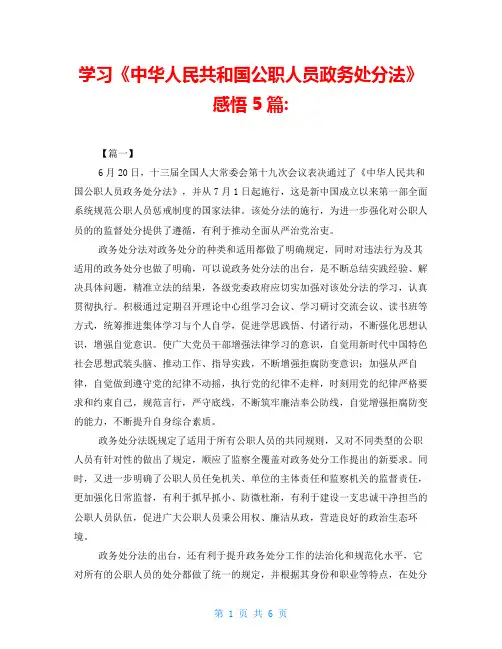学习《中华人民共和国公职人员政务处分法》感悟5篇-