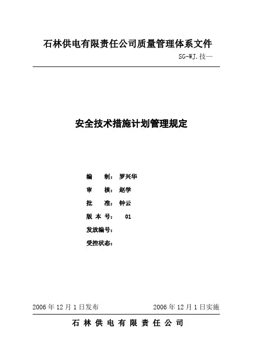 安全技术措施计划管理规定