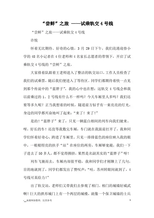 “尝鲜”之旅 ——试乘轨交4号线_优秀作文
