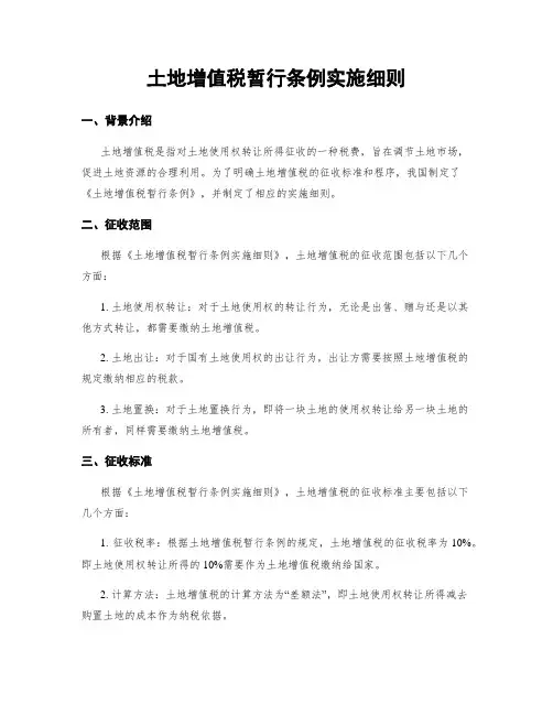 土地增值税暂行条例实施细则