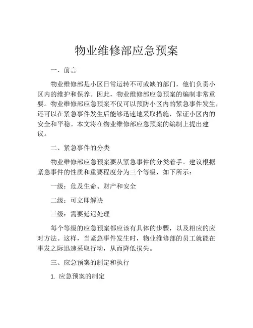 物业维修部应急预案