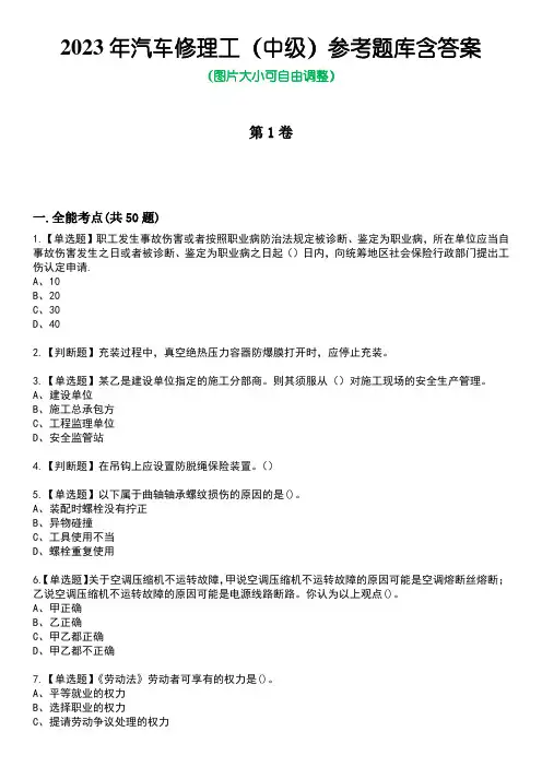 2023年汽车修理工(中级)参考题库含答案卷5