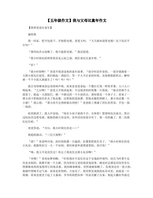 【五年级作文】我与父母比童年作文
