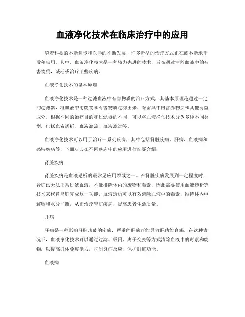 血液净化技术在临床治疗中的应用