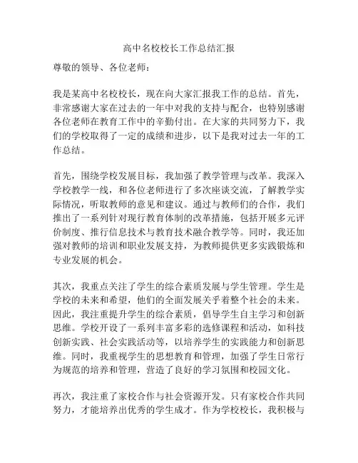 高中名校校长工作总结汇报