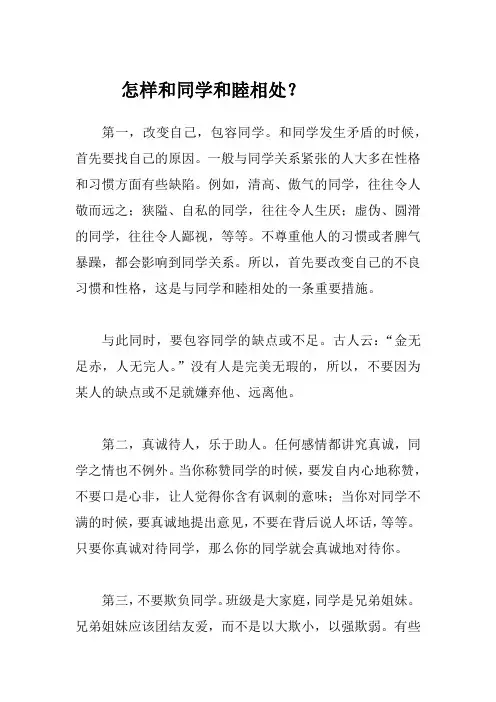 怎样和同学和睦相处