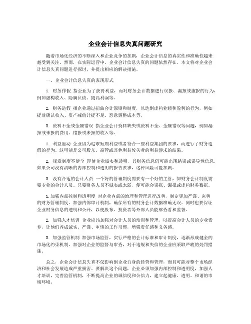 企业会计信息失真问题研究