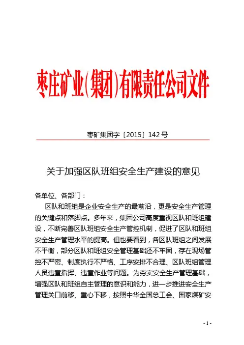 关于加强区队班组安全生产建设的意见