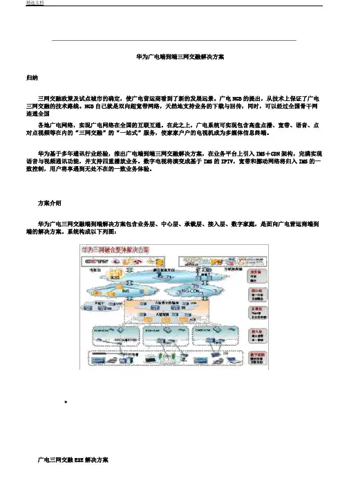 华为广电端到端三网融合解决方案