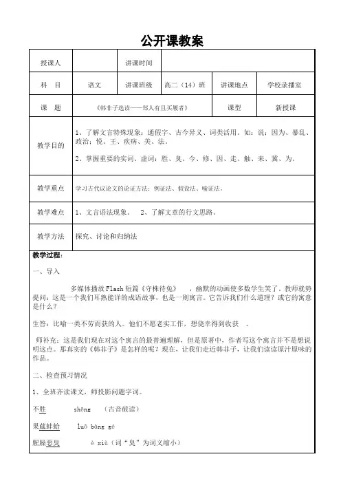 高中语文人教版高二选修《先秦诸子选读》教案：第七单元一_郑人有且买履者_教案1