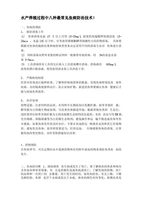 水产养殖过程中八种最常见鱼病防治技术