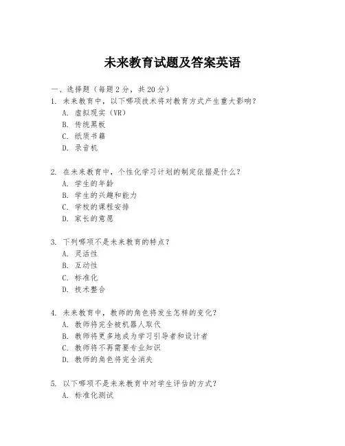 未来教育试题及答案英语