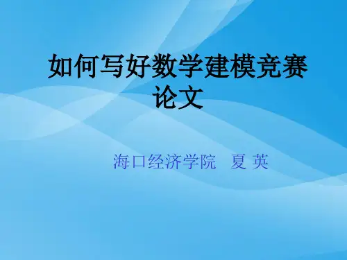 教你怎样写好数学建模竞赛论文(ppt 20页)实用资料