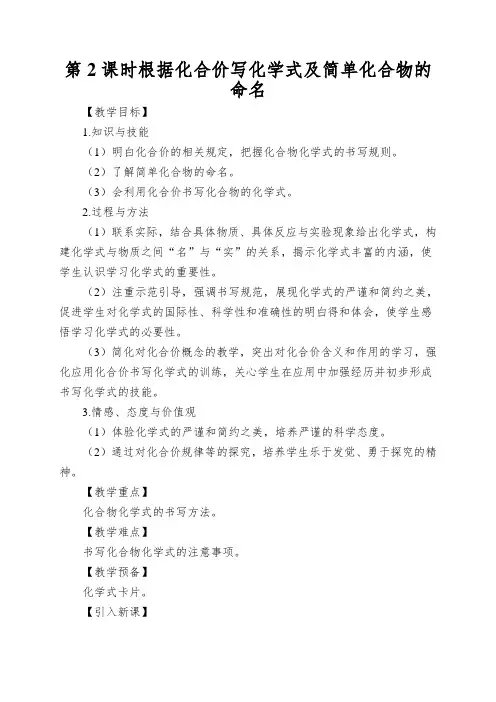 第2课时根据化合价写化学式及简单化合物的命名
