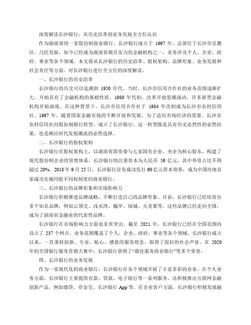 对长沙银行的认识