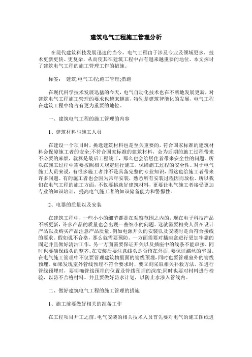 建筑电气工程施工管理分析