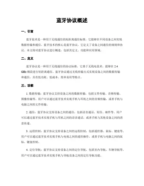 蓝牙协议概述