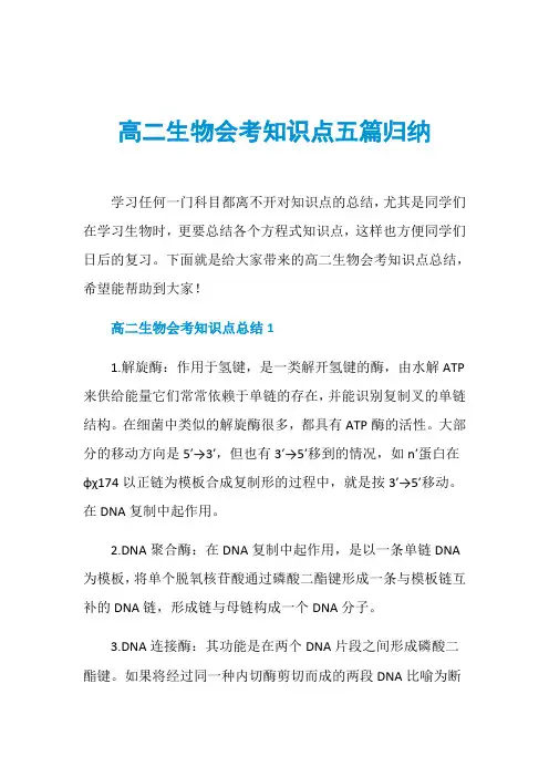 高二生物会考知识点五篇归纳