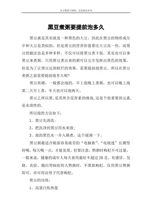 黑豆煮粥要提前泡多久