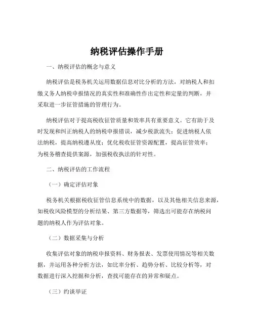 纳税评估操作手册