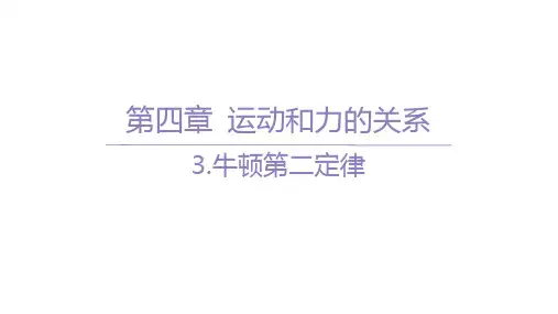 人教版高中物理必修第一册精品课件 第四章 运动和力的关系 03-3.牛顿第二定律