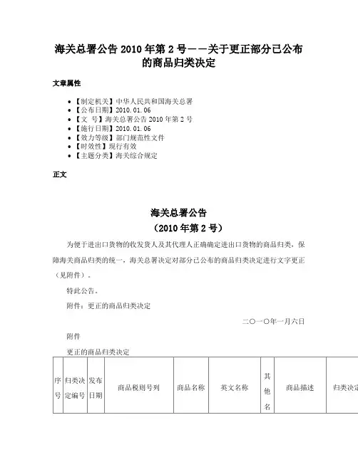 海关总署公告2010年第2号――关于更正部分已公布的商品归类决定