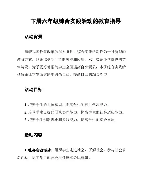 下册六年级综合实践活动的教育指导